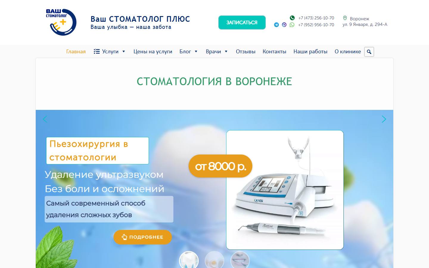 Главная страница сайта Ваш стоматолог плюс (stomatologplus-vrn.ru)