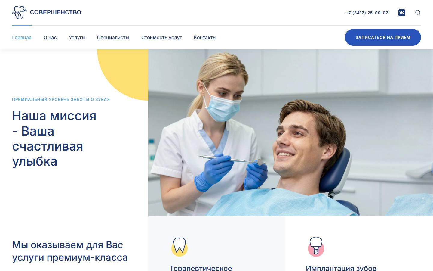 Главная страница сайта Совершенство (stomatologpnz.ru)