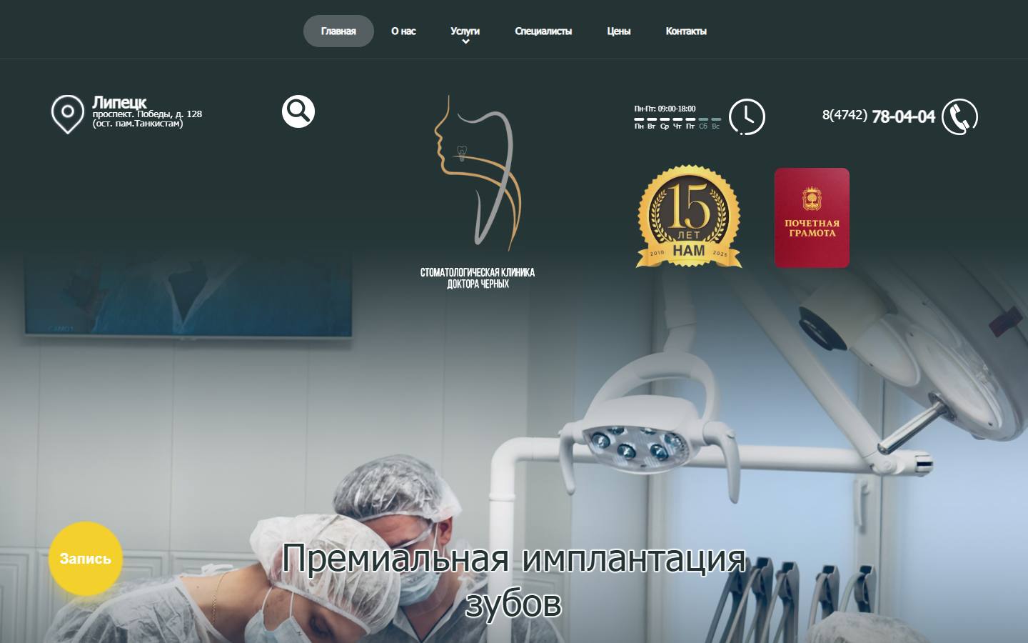 Главная страница сайта Клиника доктора Черных (stomch.ru)