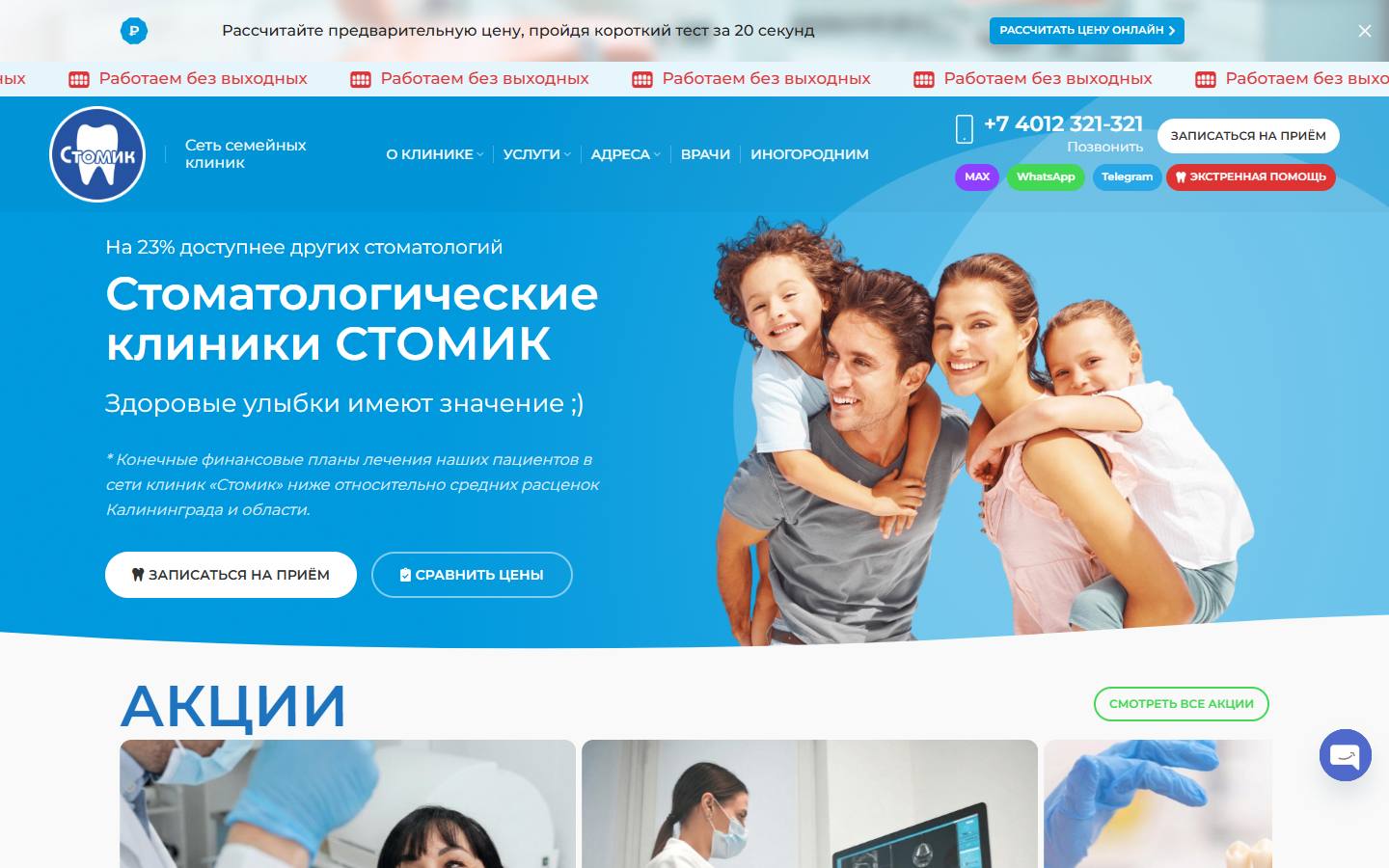 Главная страница сайта Стомик (stomik39.ru)