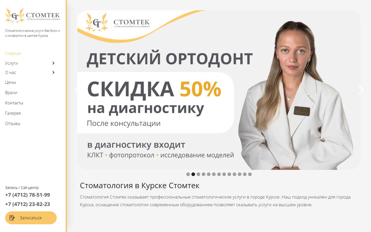 Главная страница сайта Стомтек (stomtek-kursk.ru)