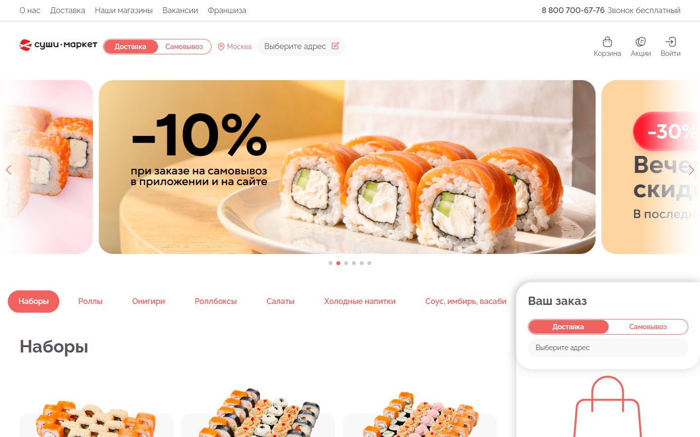 Главная страница сайта Суши-Маркет (sushi-market.com)