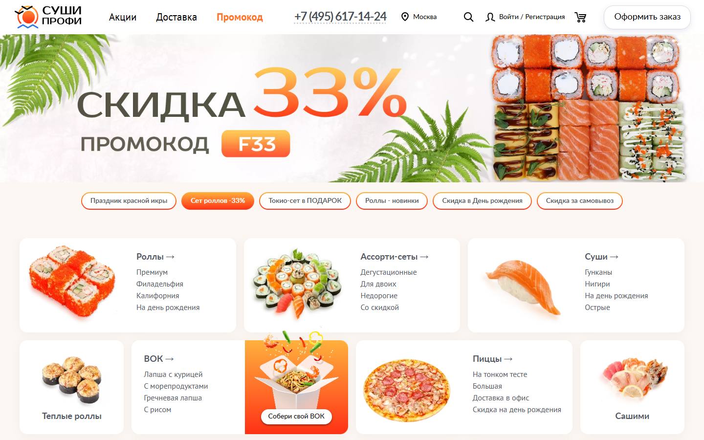 Главная страница сайта Суши-Профи (sushi-profi.ru)