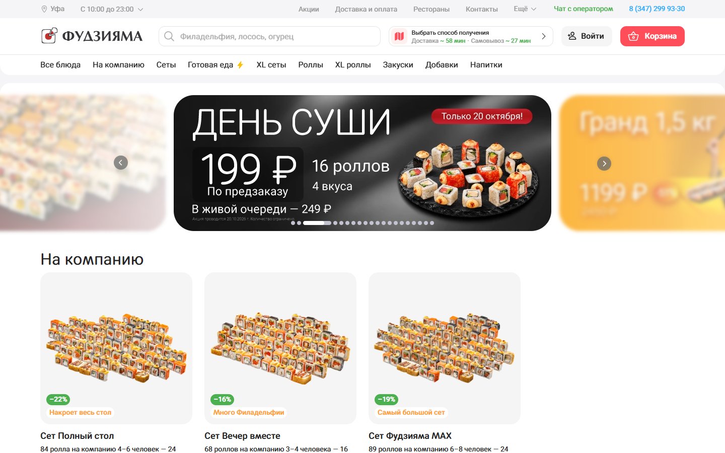 Главная страница сайта Фудзияма (sushifuji.ru)