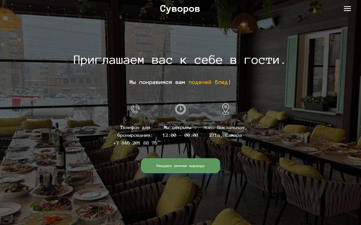 Главная страница сайта Суворов (suvorov-restaurant.ru)