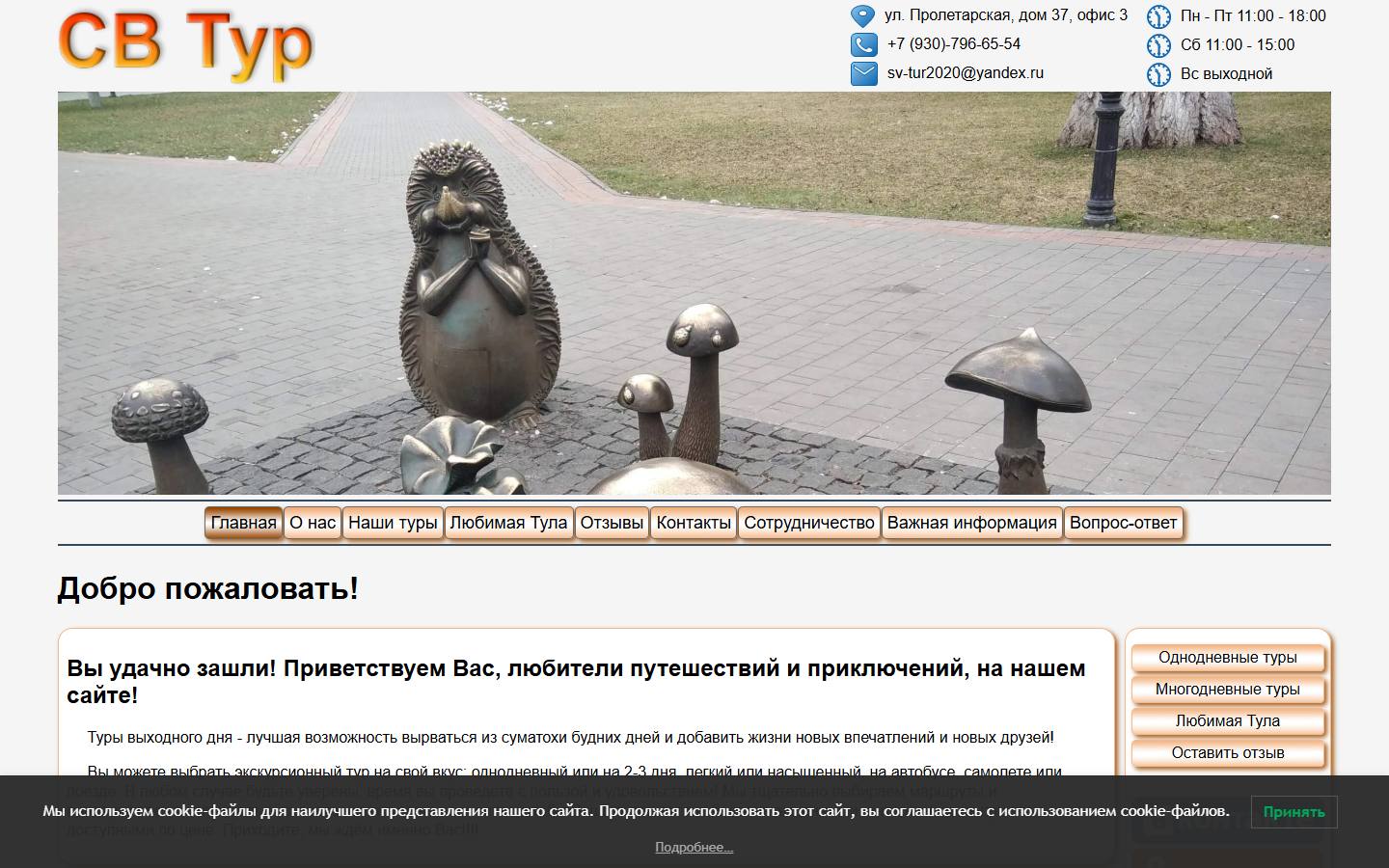 Главная страница сайта СВ тур (sv-tur71.com)
