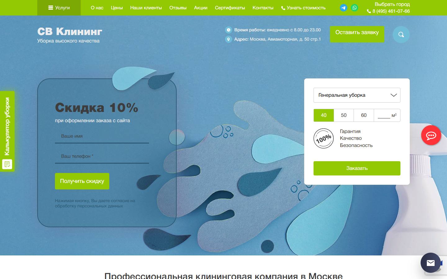 Главная страница сайта СВ Клининг (svcleaning.ru)