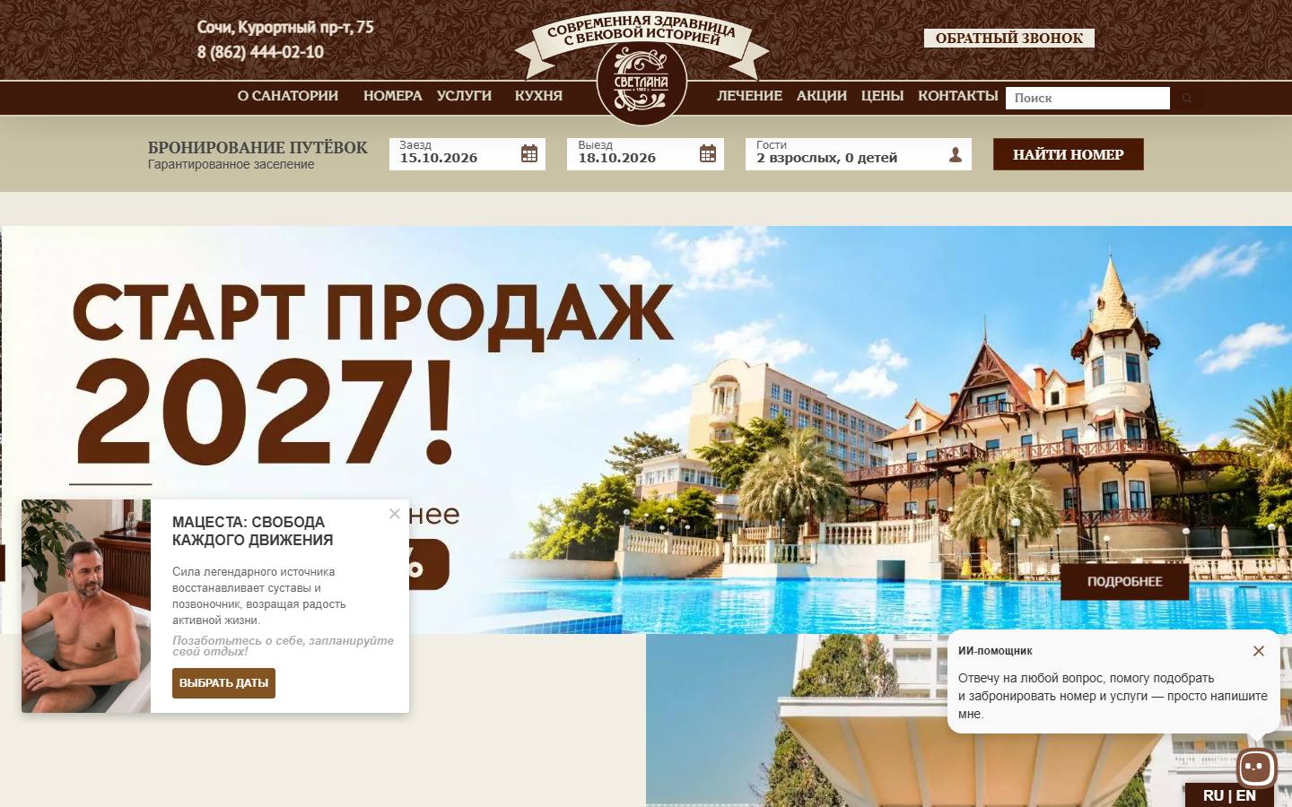 Главная страница сайта Светлана (svetlana-sochi.ru)
