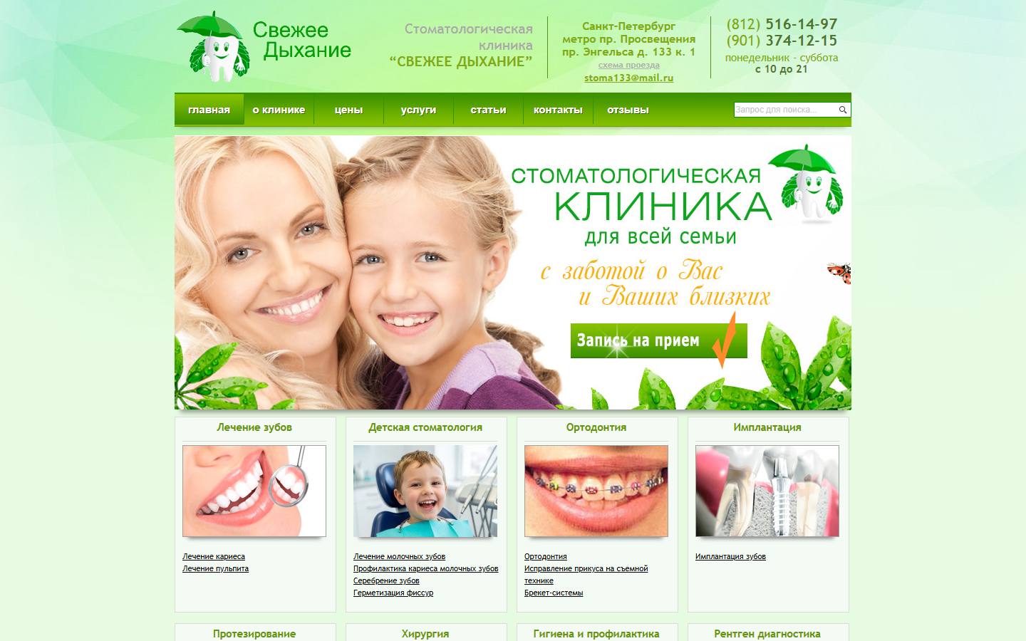 Главная страница сайта Свежее дыхание (svezhee-dyhanie.ru)