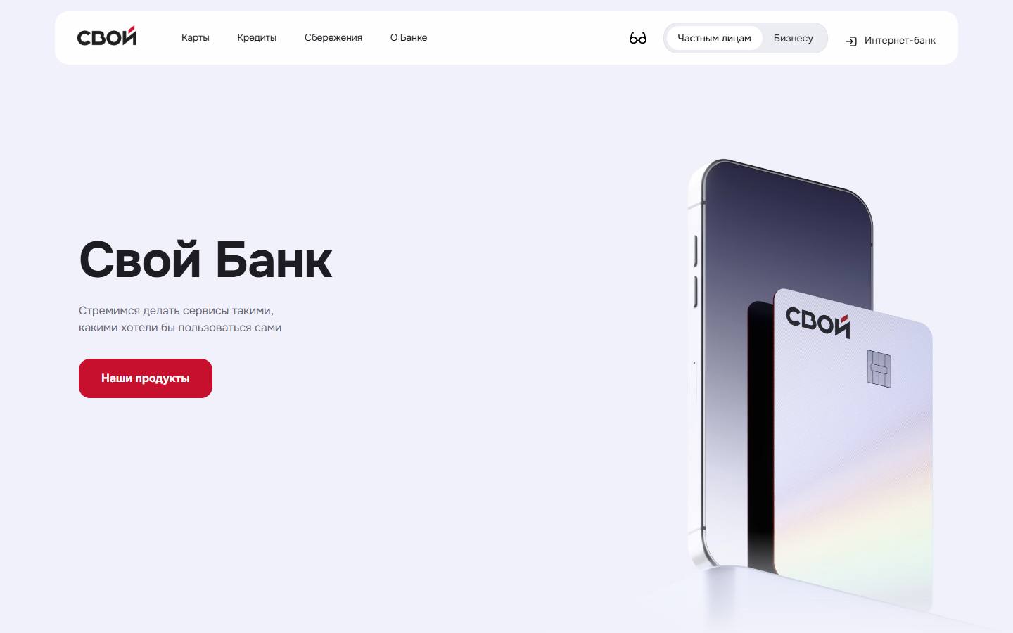 Главная страница сайта Свой банк (svoi.ru)