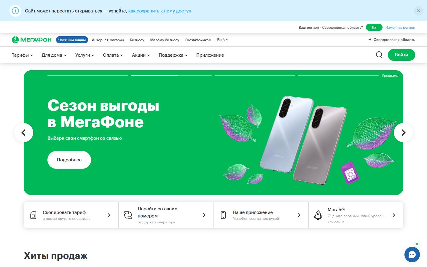Главная страница сайта МегаФон (svr.megafon.ru)