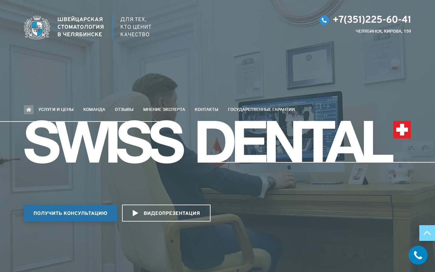 Главная страница сайта Швейцарская стоматология (swiss-dental.ru)