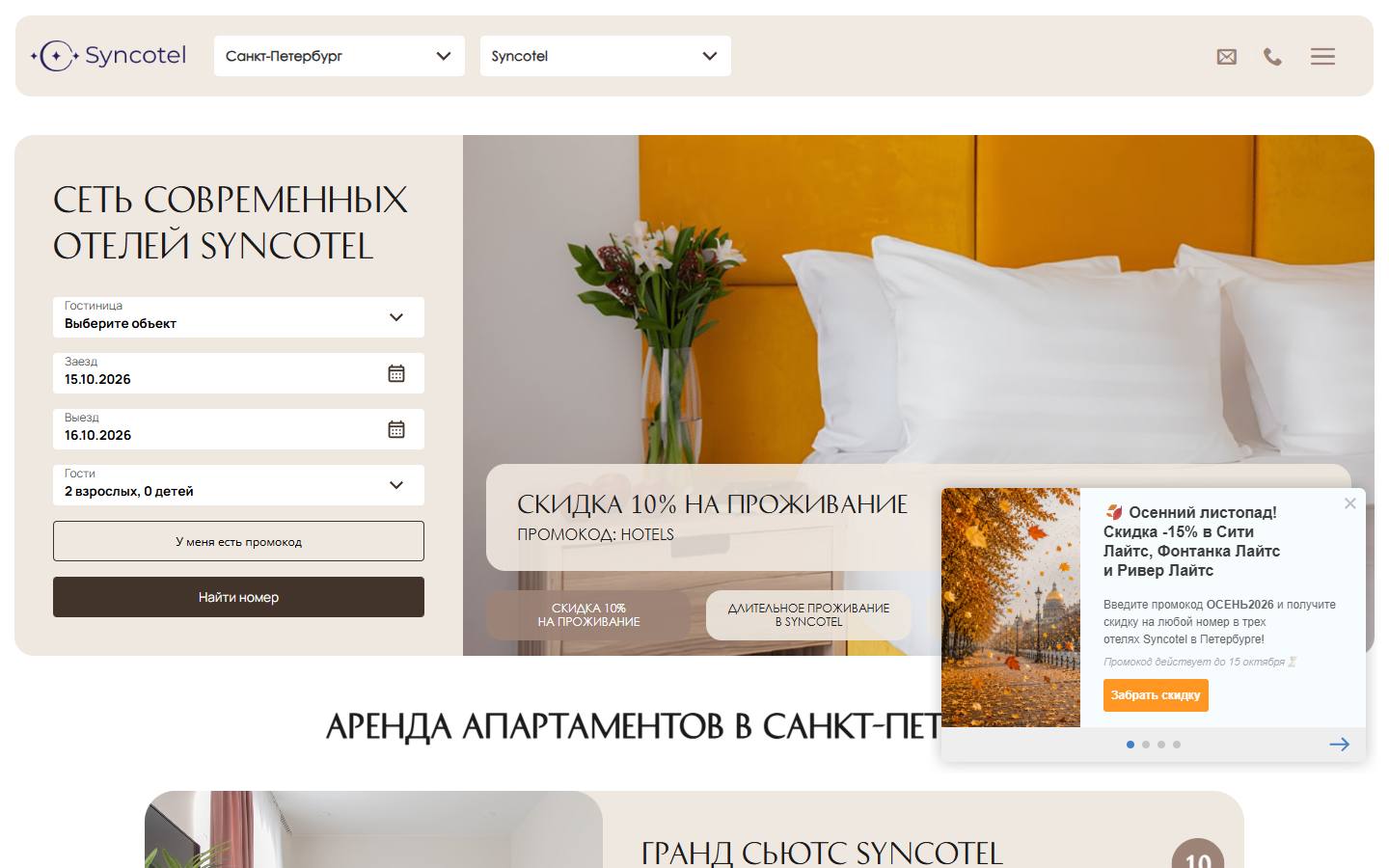 Главная страница сайта Syncotel (syncotel.ru)