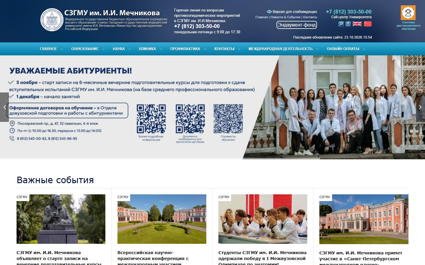 Главная страница сайта СЗГМУ им. Мечникова (szgmu.ru)