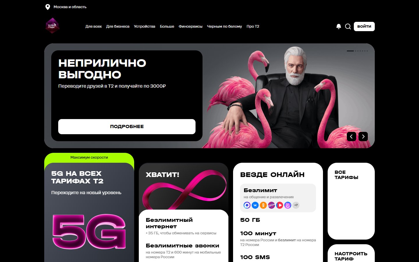 Главная страница сайта Т2 (t2.ru)