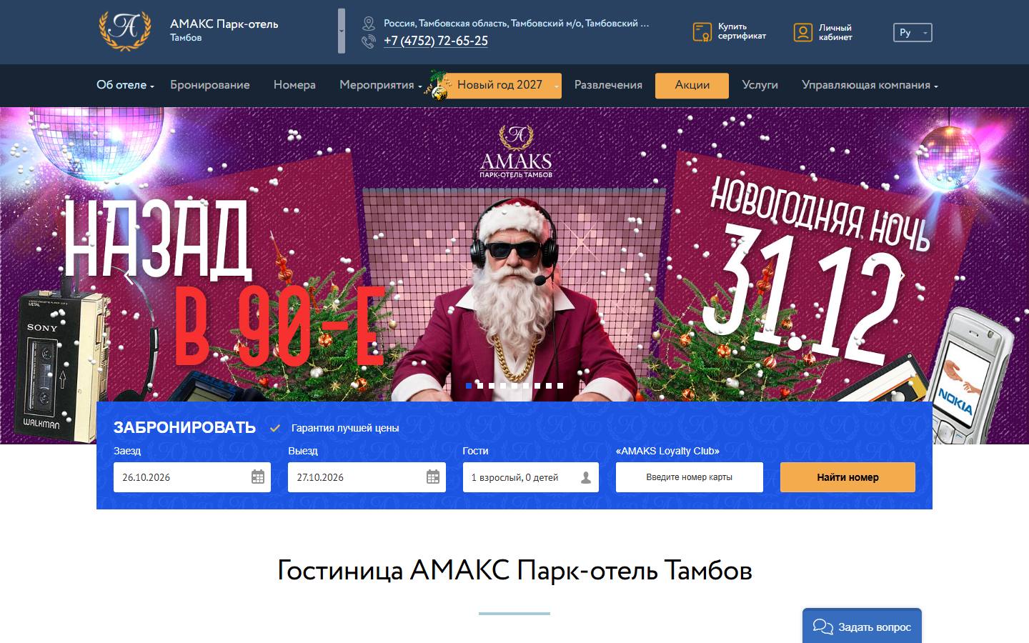 Главная страница сайта Амакс Парк-отель (tambov.amaks-hotels.ru)