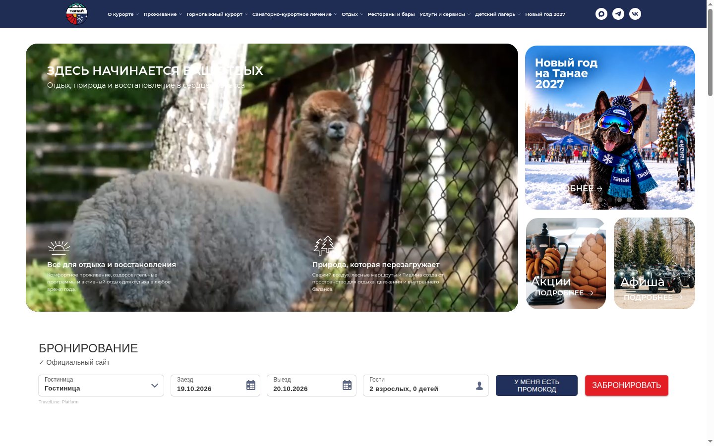 Главная страница сайта Курорт Танай (tanay42.ru)