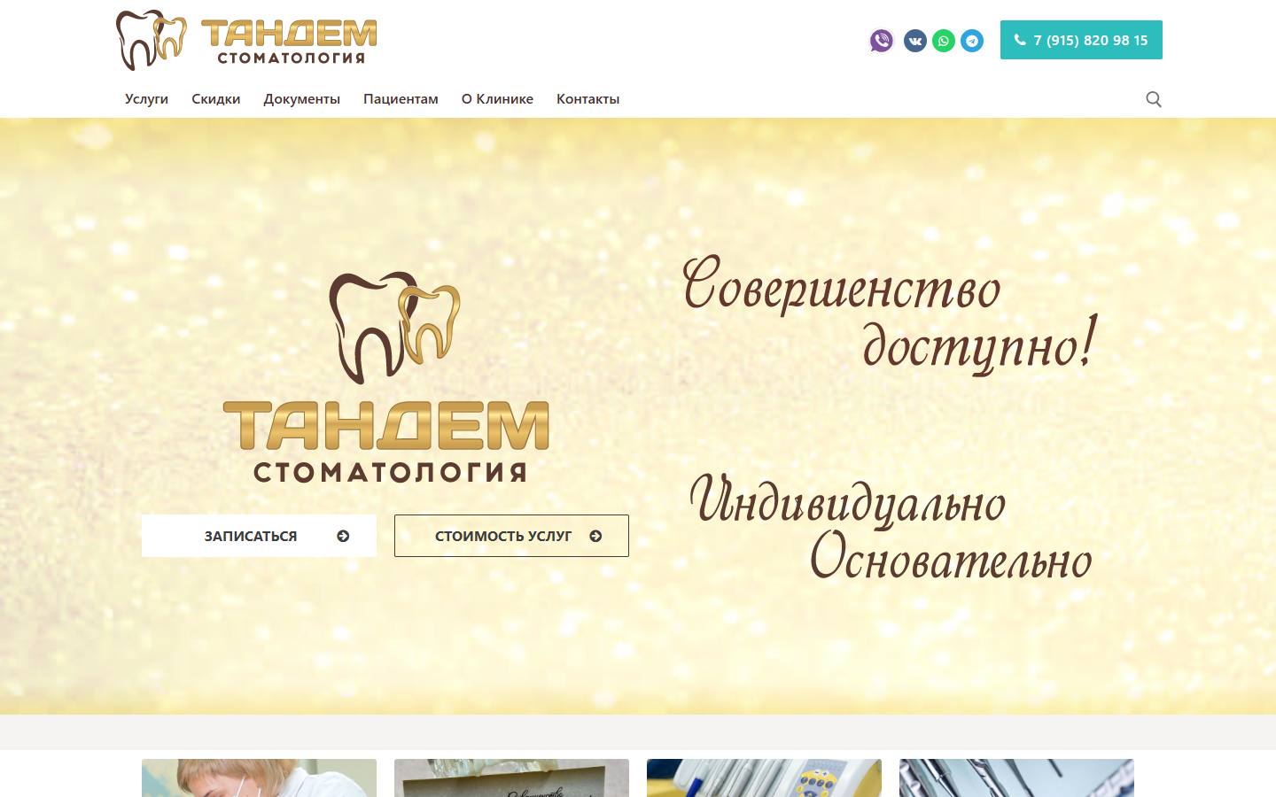 Главная страница сайта Тандем (tandem-stomatolog.ru)
