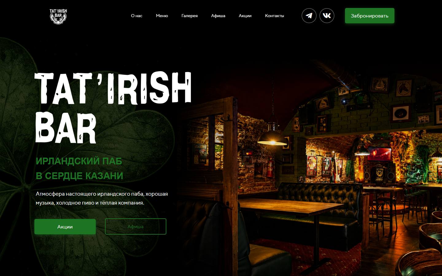 Главная страница сайта Tat'Irish Bar (tatirish.ru)