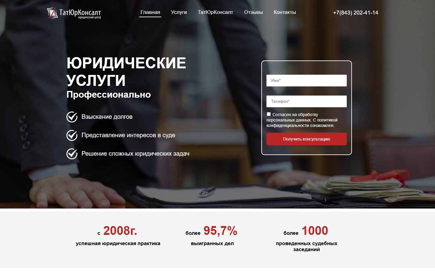 Главная страница сайта ТатЮрКонсалт (tatkonsalt.ru)