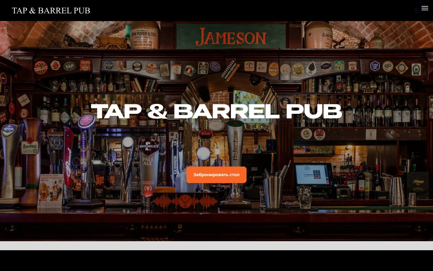 Главная страница сайта Tap & Barrel (tbpub.ru)