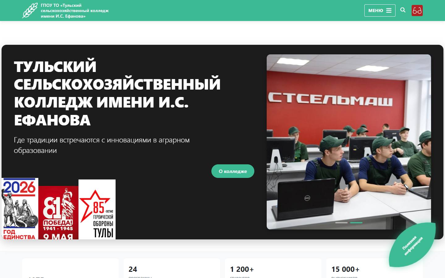 Главная страница сайта Тульский сельскохозяйственный колледж имени И.С. Ефанова (tchk071.ru)
