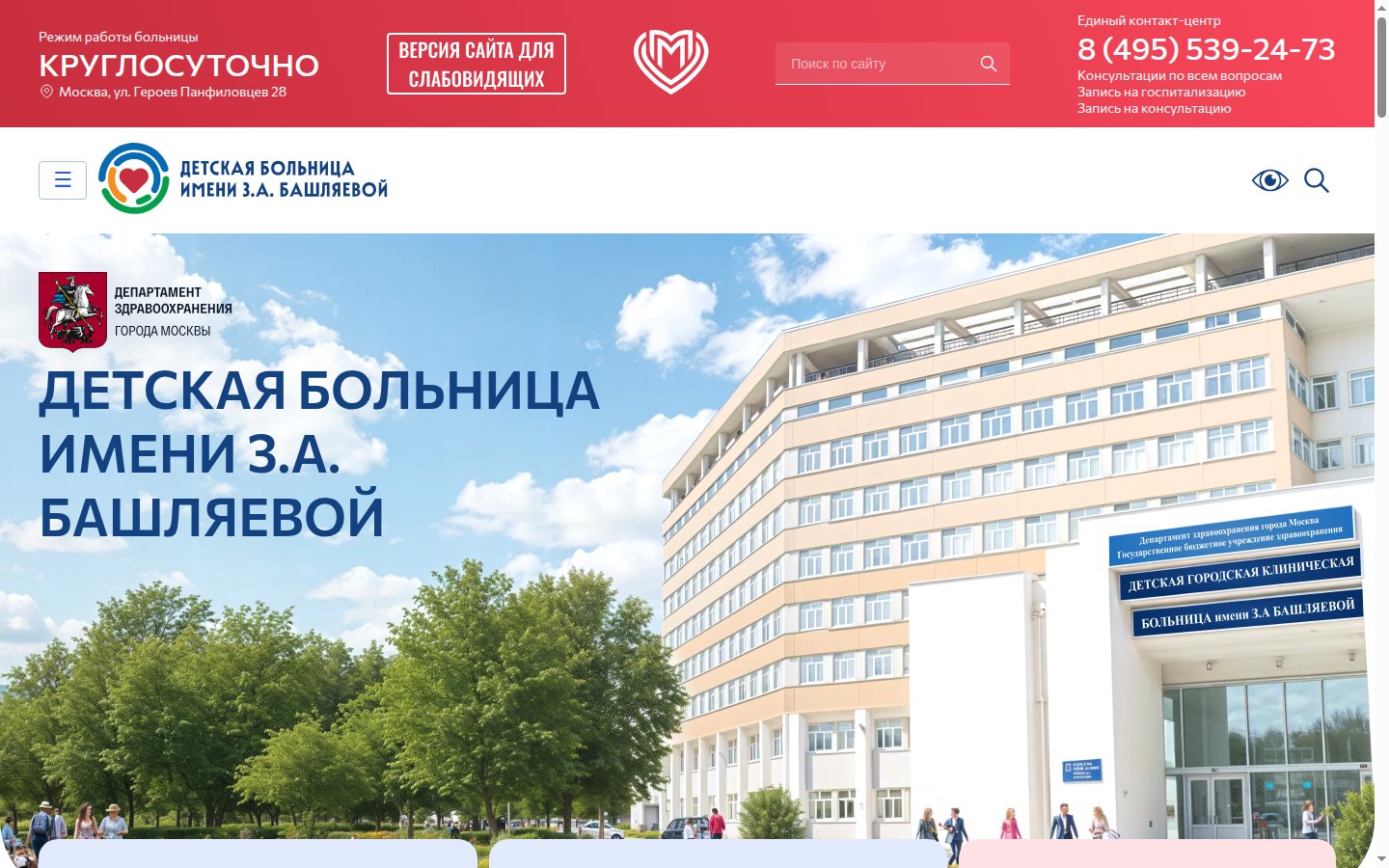 Главная страница сайта ДГКБ им. З.А. Башляевой (tdgb-mos.ru)