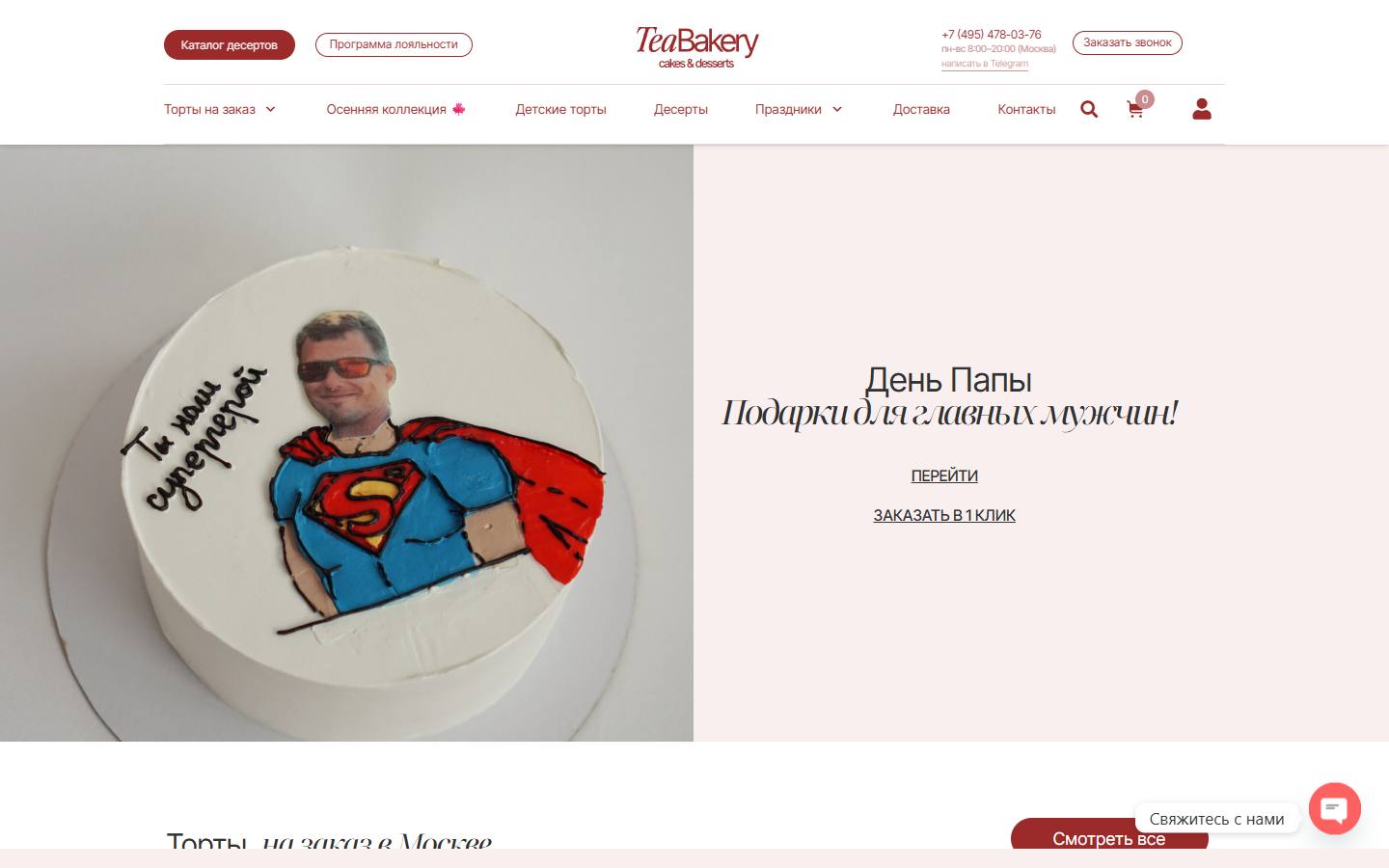 Главная страница сайта TeaBakery (teabakery.ru)