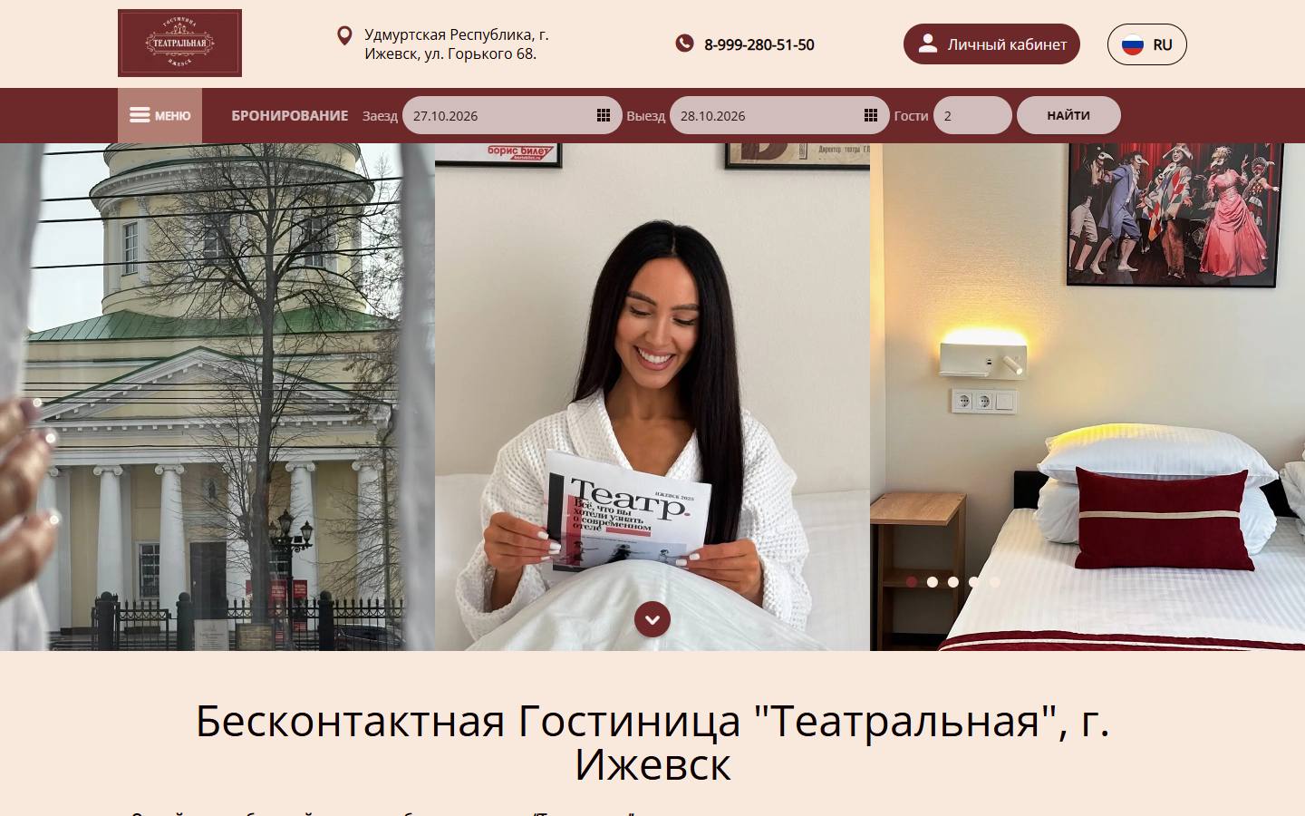 Главная страница сайта Театральная (teatrhotel.ru)