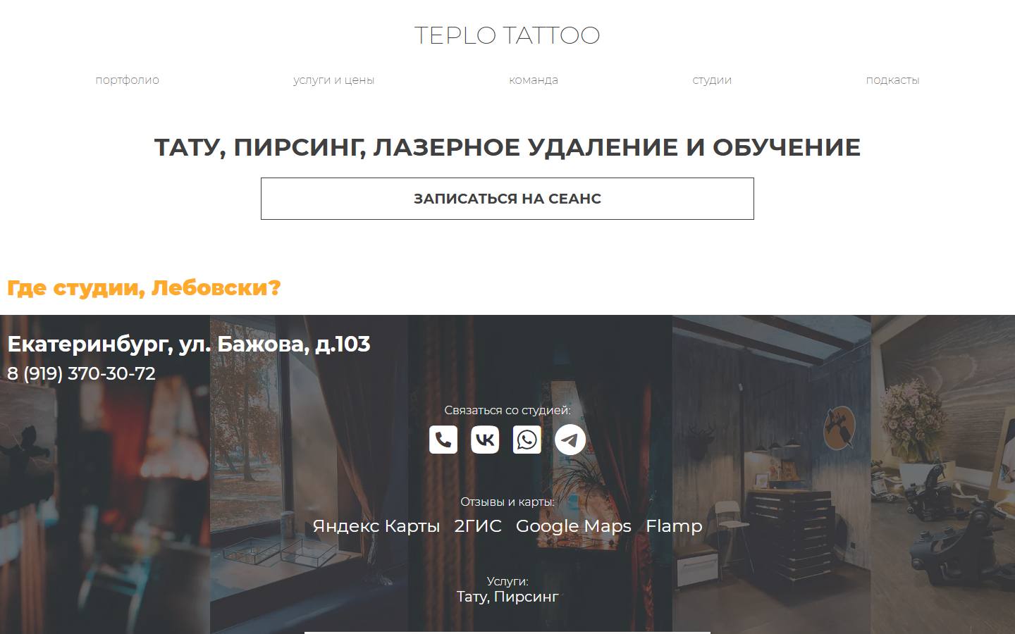 Главная страница сайта Тепло Тату (teplotattoo.ru)