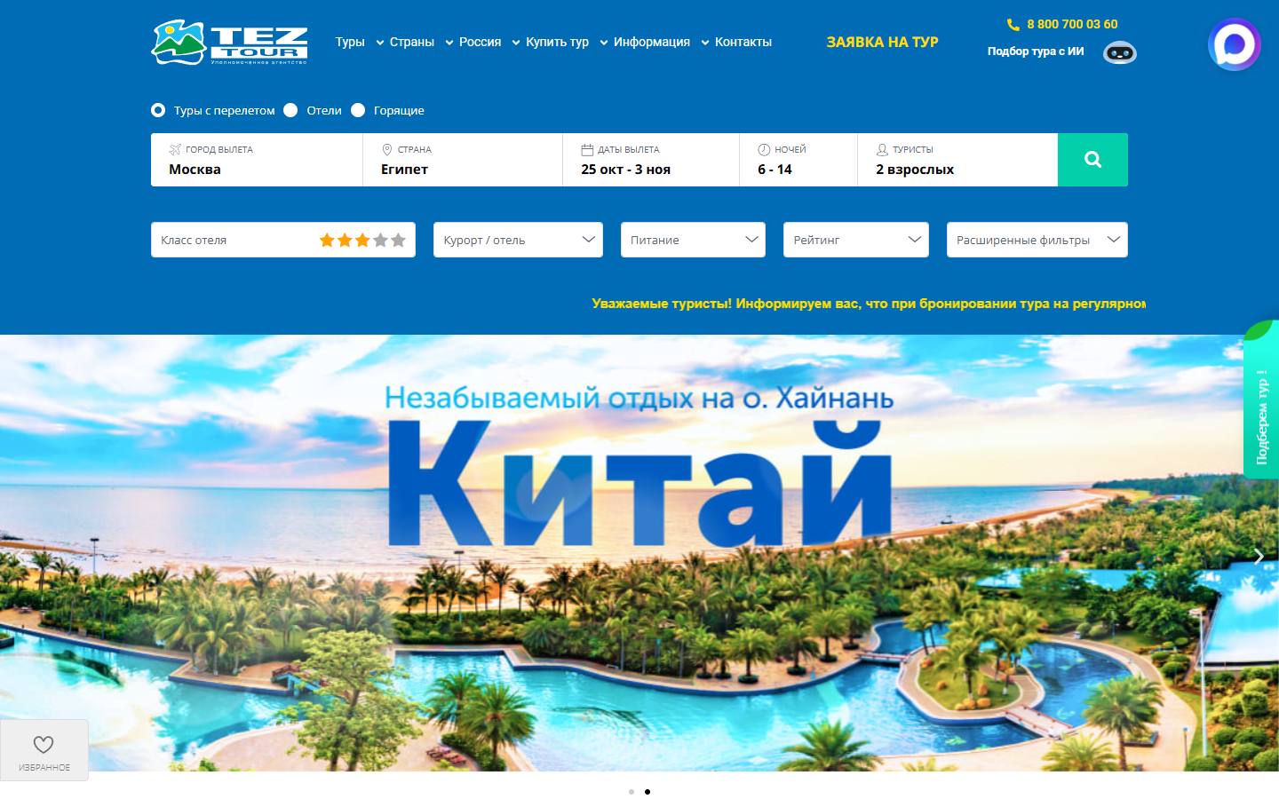 Главная страница сайта TEZ TOUR — Интурком Групп (teztr.ru)