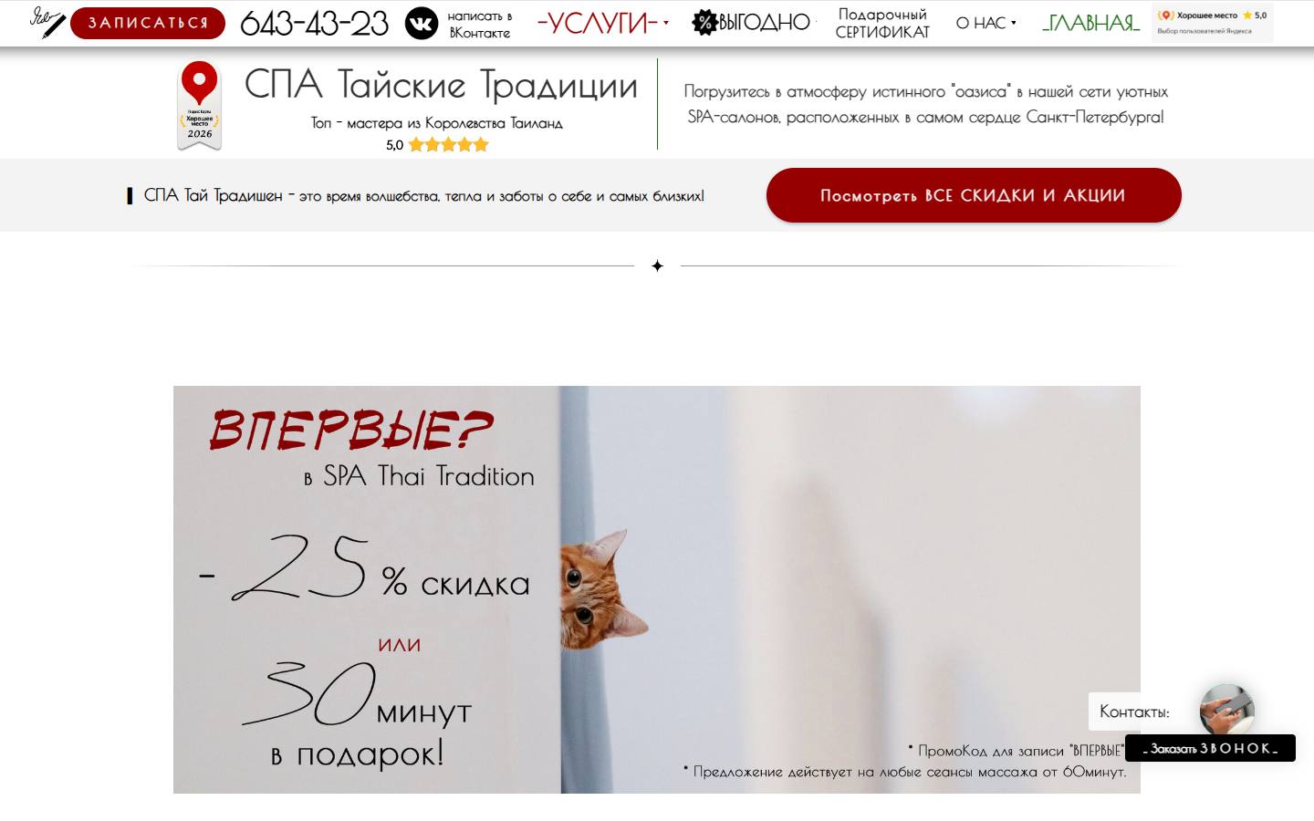 Главная страница сайта Thai SPA (thai-spa-salon.ru)