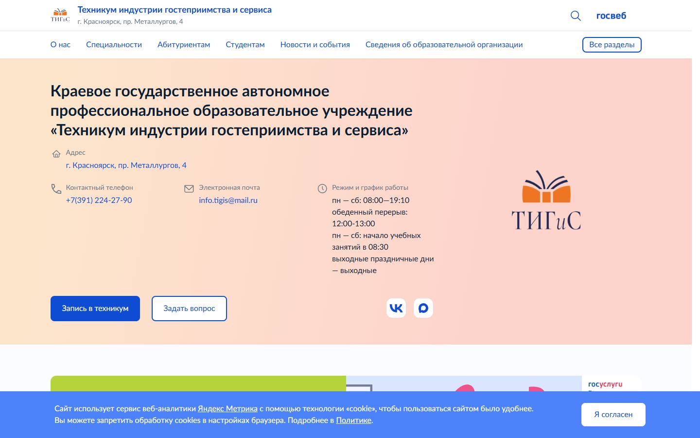 Главная страница сайта Техникум индустрии гостеприимства и сервиса (tigis.info)