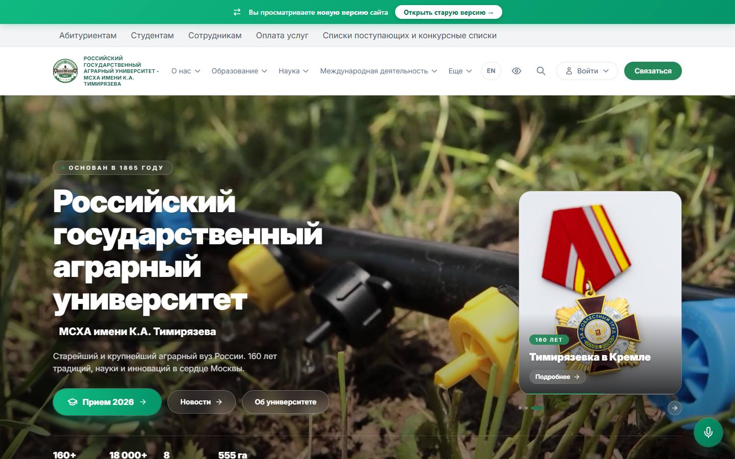 Главная страница сайта Тимирязевская академия (timacad.ru)