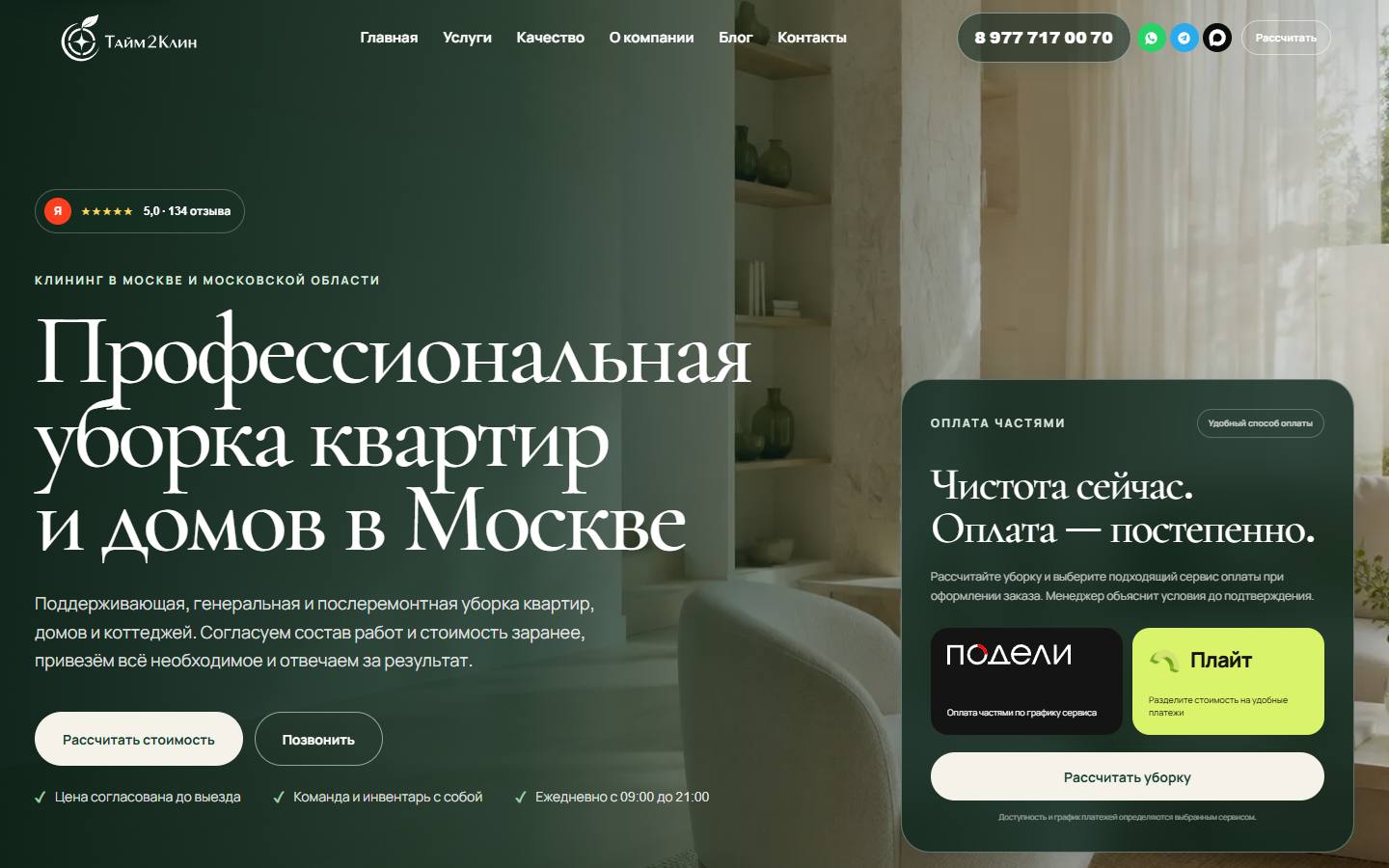 Главная страница сайта Тайм2Клин (time2clean.ru)