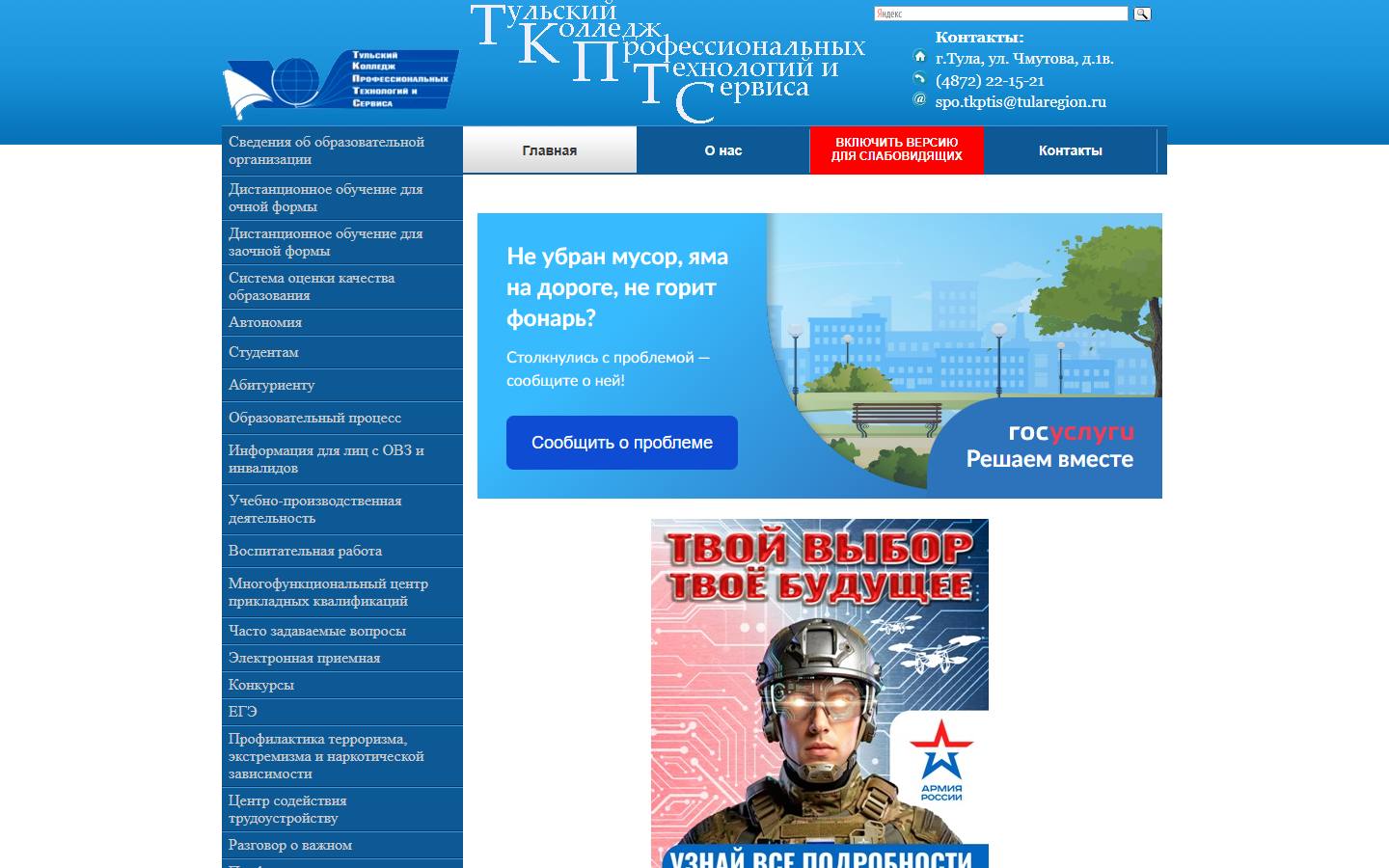Главная страница сайта Тульский колледж профессиональных технологий и сервиса (tkptis.tula.su)