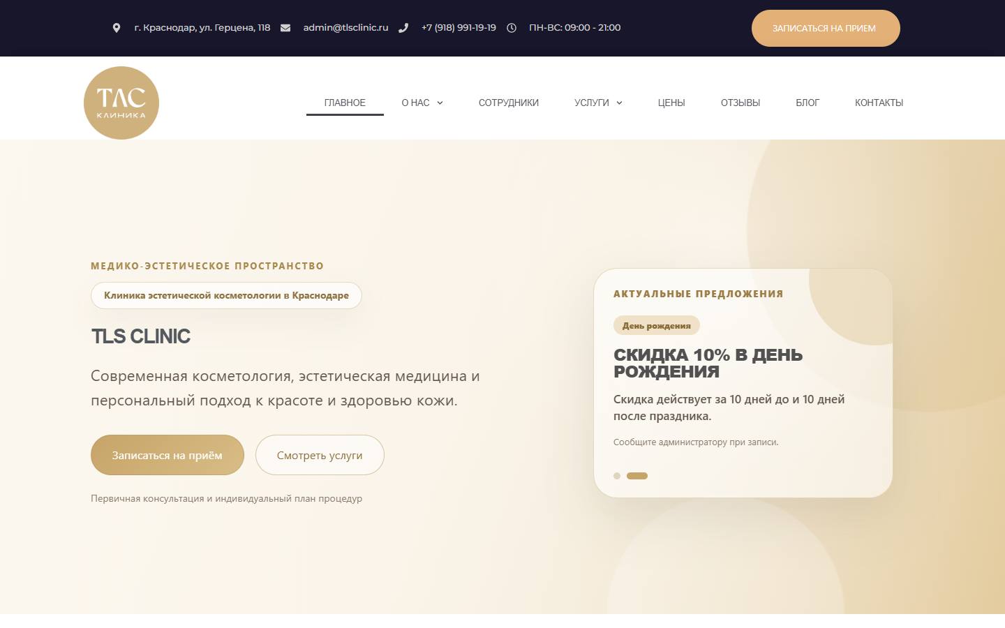 Главная страница сайта TLS Clinic (tlsclinic.ru)