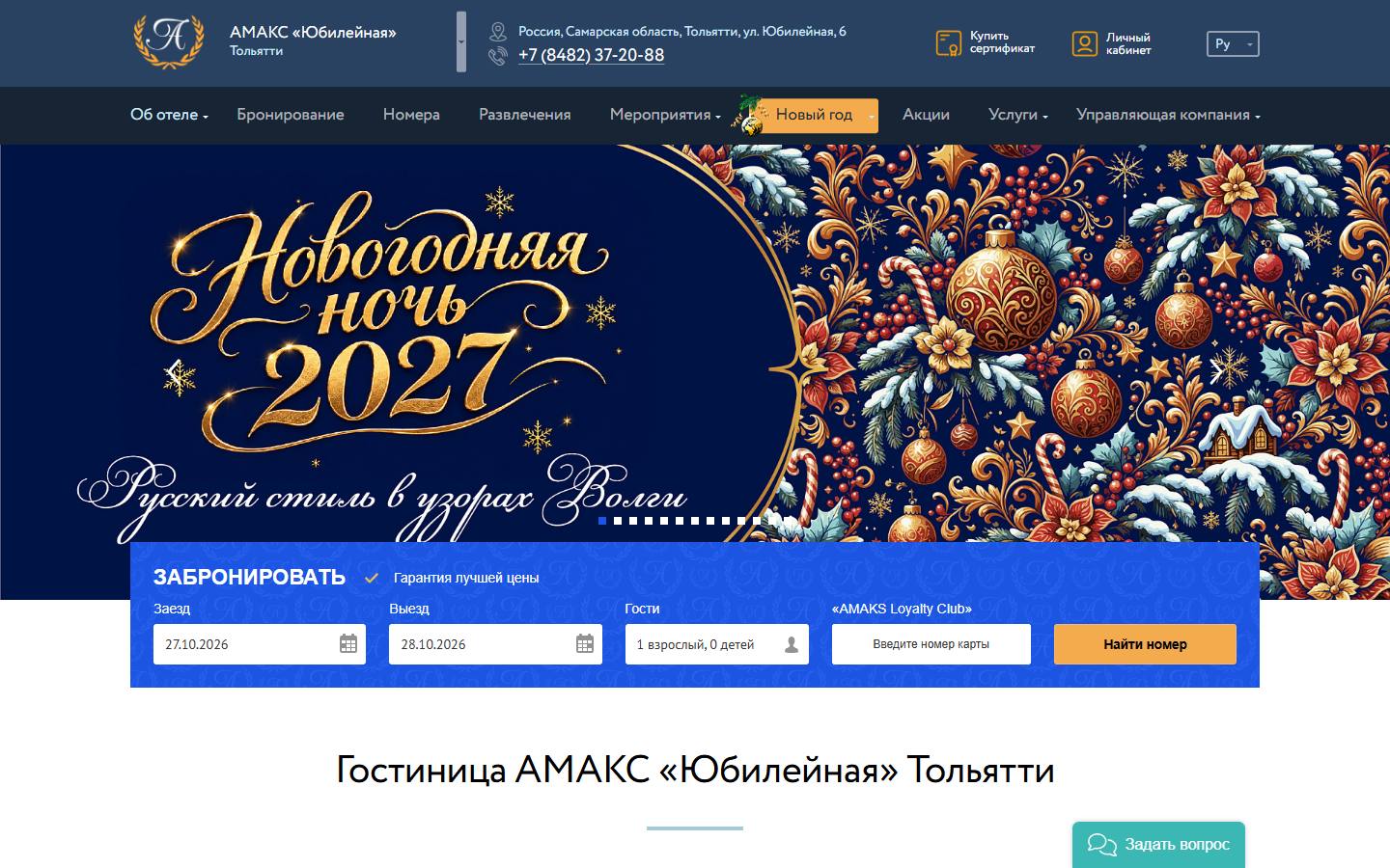 Главная страница сайта Амакс Юбилейная (tolyatti.amaks-hotels.ru)