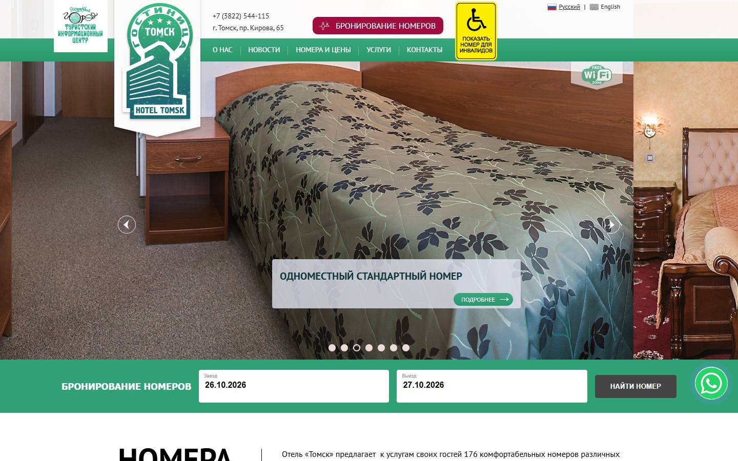 Главная страница сайта Гостиница Томск (tomskhotel.su)