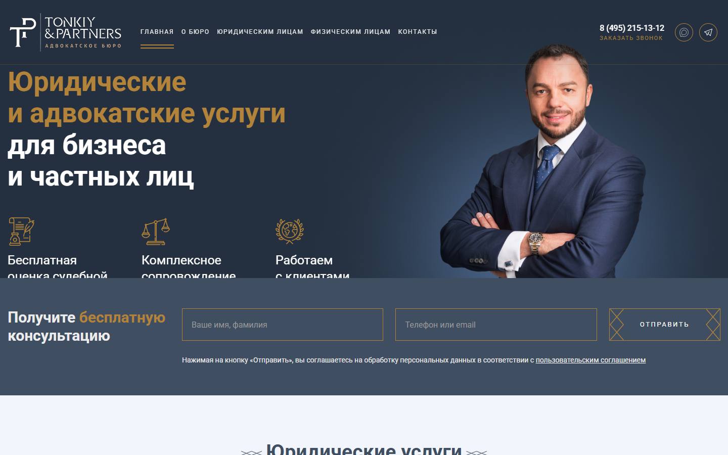 Главная страница сайта Тонкий и партнёры (tonkiy.ru)