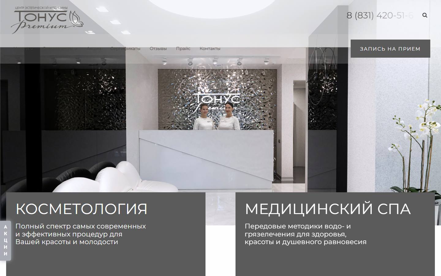 Главная страница сайта Тонус Премиум (tonusestetic.ru)