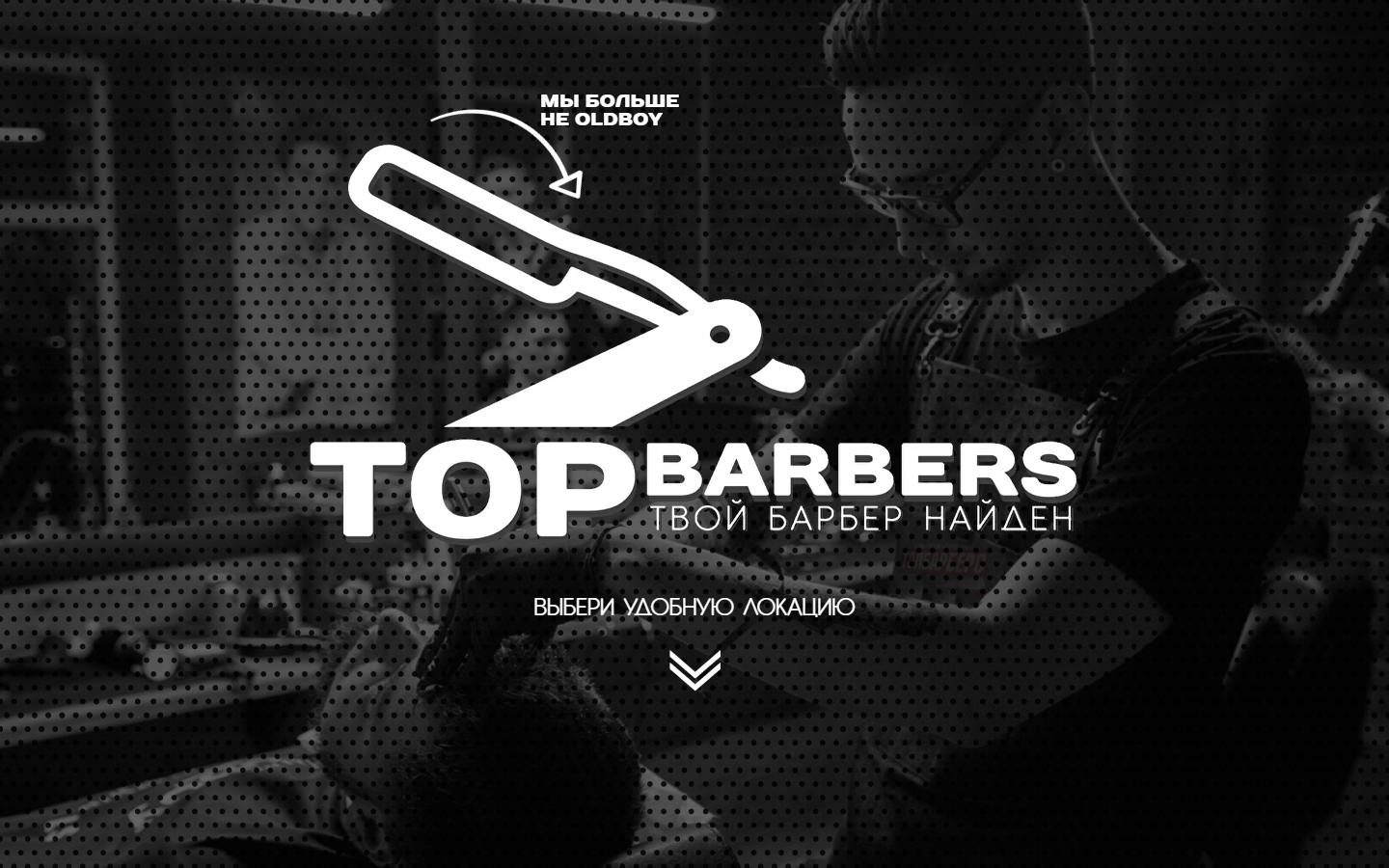 Главная страница сайта TopBarbers (topbarbers.ru)