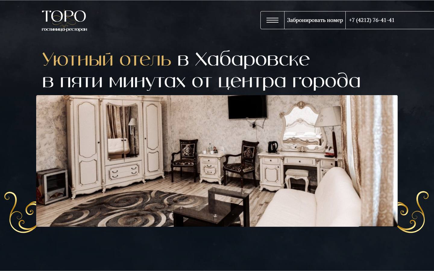 Главная страница сайта Торо (toro-hotel.ru)