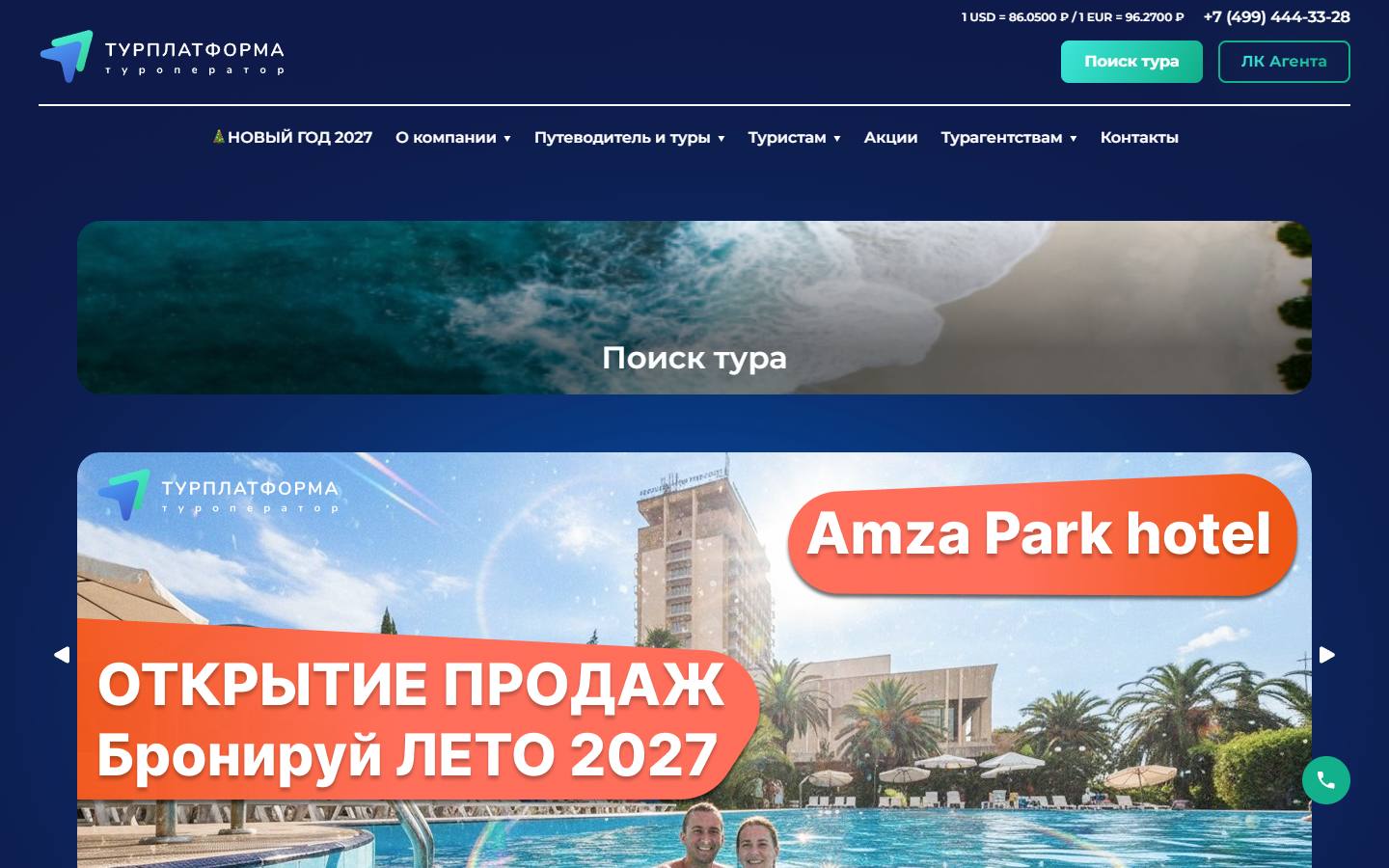 Главная страница сайта Турплатформа (tour-platform.ru)