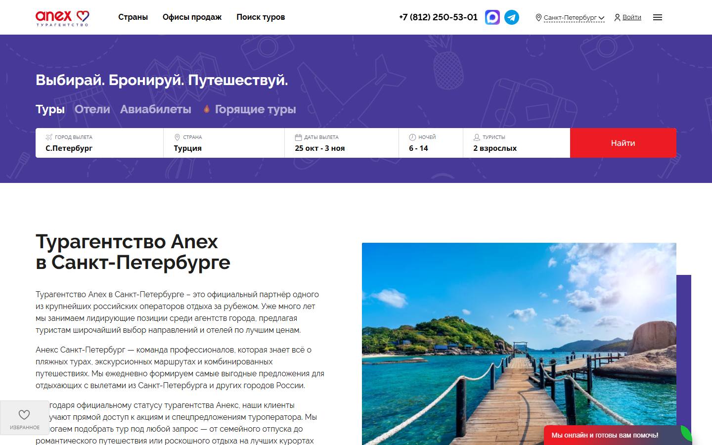 Главная страница сайта ANEX — ББС Тур (tours-spb.ru)