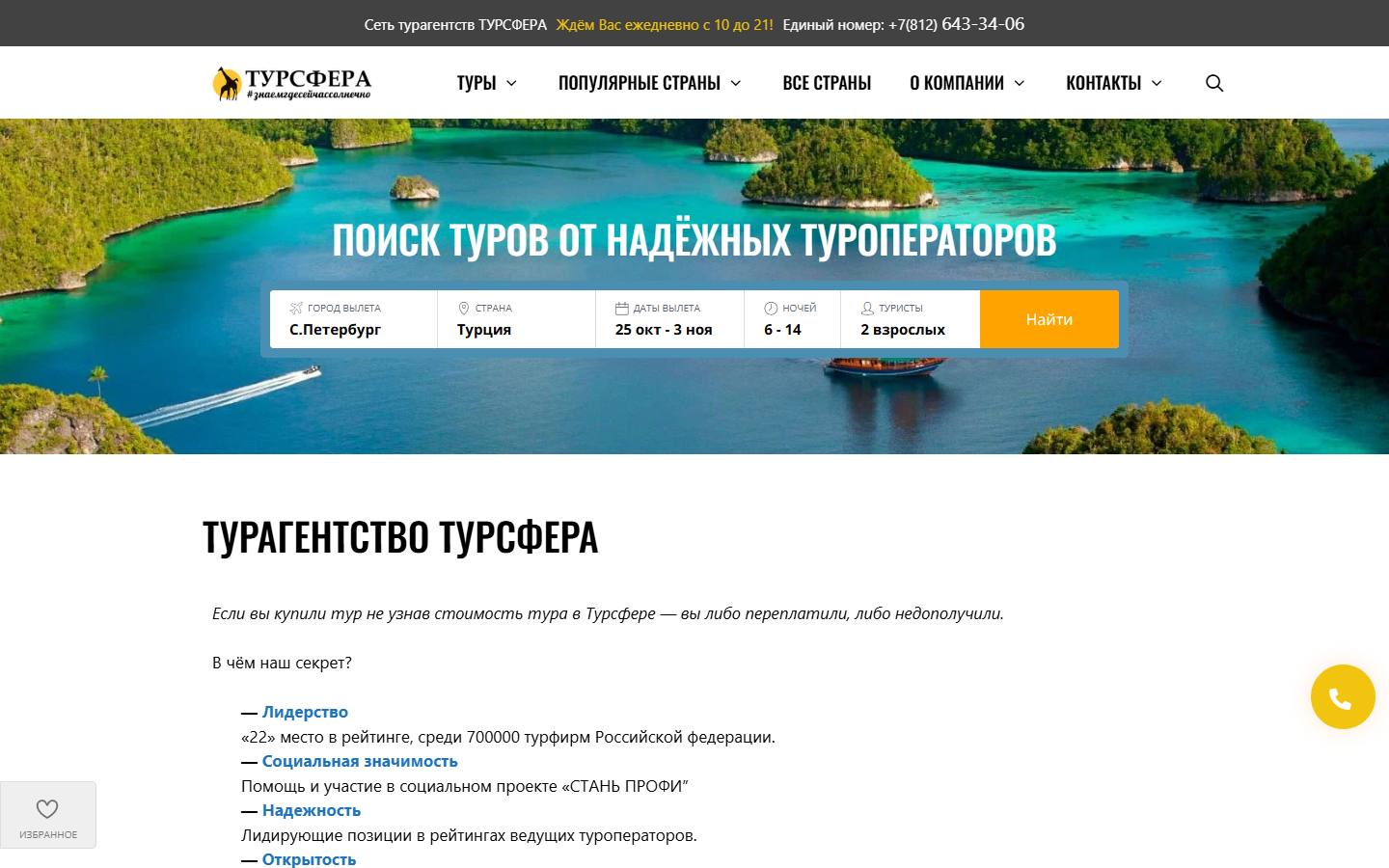 Главная страница сайта Турсфера (toursfera.com)