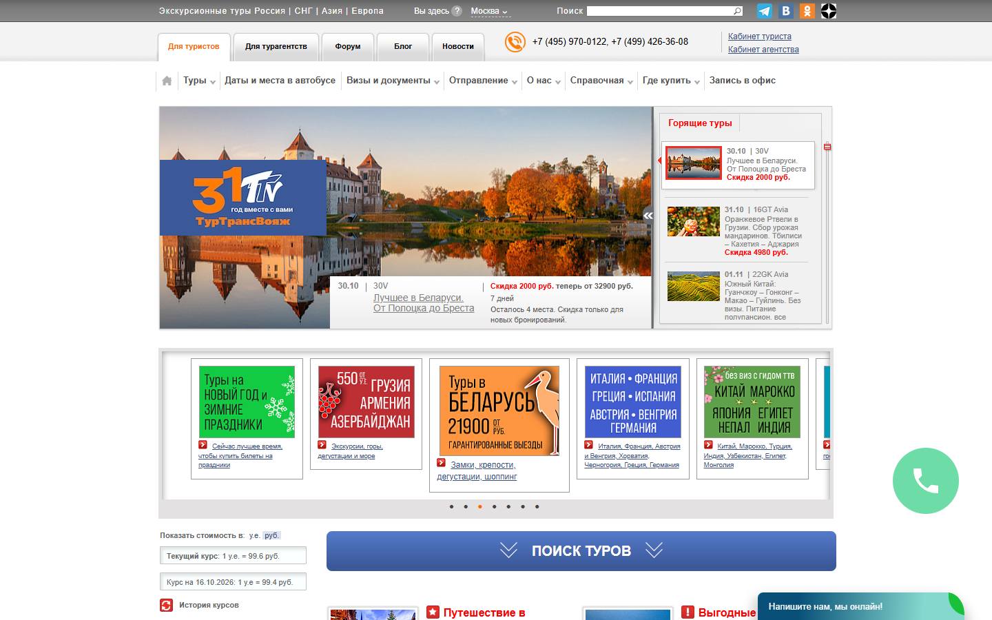 Главная страница сайта ТурТрансВояж (tourtrans.ru)