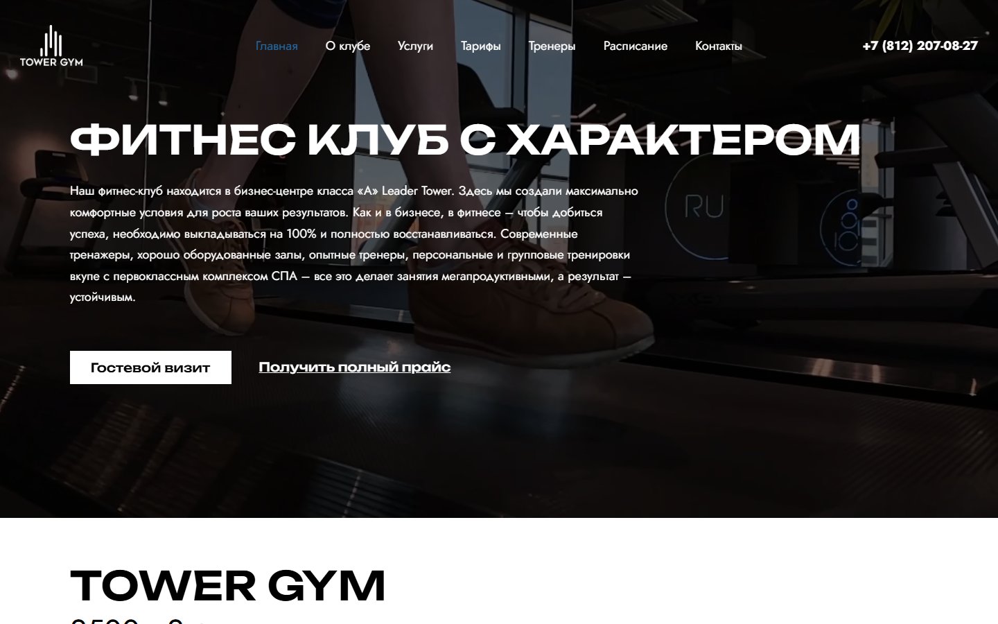 Главная страница сайта Tower Gym (towergym.club)