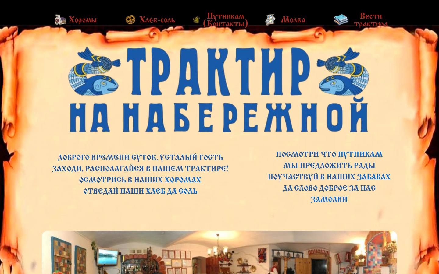 Главная страница сайта Трактир на набережной (tractirchik.ru)