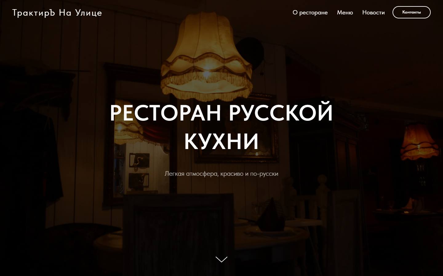 Главная страница сайта Трактир на Улице (traktir-na-ulitse.ru)